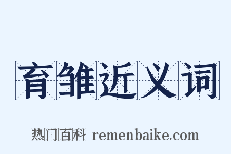 育雏近义词是什么意思的图片